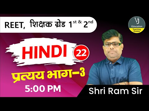 22) REET Hindi Online Classes 2023 | Hindi class प्रत्यय भाग - 3 | teaching exam 2023 | Vj Education