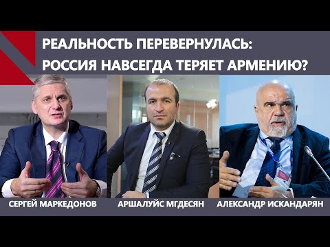 После Карабаха Россия может уйти и из Армении? Сергей Маркедонов | Александр Искандарян