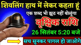 वृश्चिक राशि वालों 24 सितंबर 5:20 बजे शिवलिंग हाथ में लेकर कहता हूं बड़ी खुशखबरी। Vrishchik Rashi 