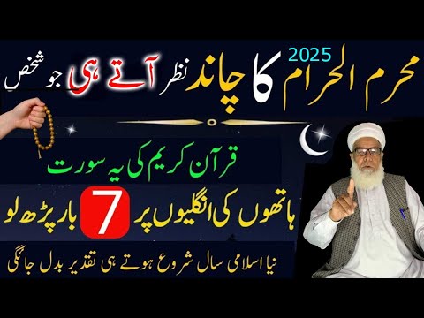 Muharram ul Haram Ka Chand 2025 | Surah Kausar Ka Wazifa | Wazifa For Hajat | Qari Muhammad Ilyas