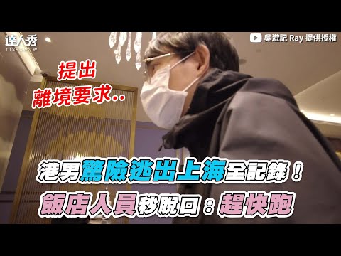 【港男驚險逃出上海全記錄！  飯店人員秒脫口：趕快跑】｜@吳遊記 Ray