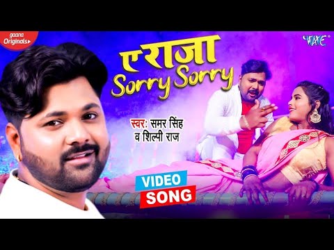 #VIDEO || ए राजा Sorry Sorry || Samar Singh || Shilpi Raj || Bhojpuri Video Song |