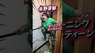 永野芽郁のモーニングルーティン