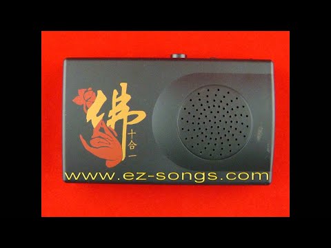 唸佛機PE-628大悲清淨十段式 1.大悲咒(梵唱)