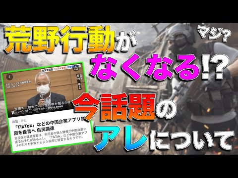 【荒野行動】荒野行動がなくなる危機！？最近話題になっている件を簡単にまとめてみた！