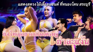 อยากยิ่งใหญ่อยากเป็นเศรษฐี ยำละแง๊น | แสดงสดวงไม้เลื้อยแบนด์ ที่หนองโดน สระบุรี 
