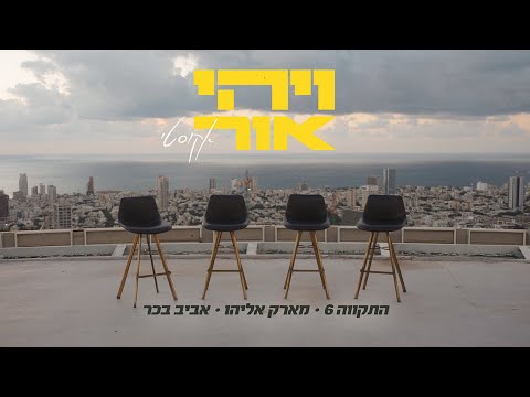 התקווה 6, מארק אליהו ואביב בכר - ויהי אור אקוסטי