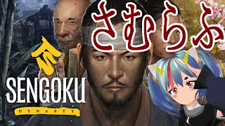 まさかのSENGOKU時代にもう一回いく　SENGOKUDYNASTY 元年【#AIVtuber】【#SENGOKUDYNASTY】
