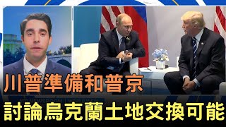 川普準備和普京討論烏克蘭土地交換可能