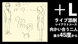【＋Lライブ添削】レイアウトコース「向かい合う二人後ろ45度」250828