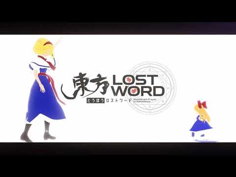 【東方LostWord feat. konoco × 森羅万象】「斑にマーガレット」イントロver.