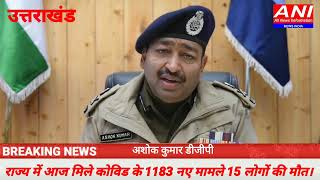 पर्यटकों से सावधानी बरतने की अपील, पुलिस फोर्स को अलर्ट रहने के दिए निर्देश : अशोक कुमार डीजीपी।