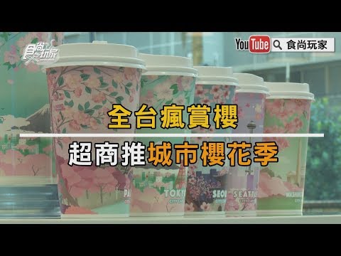 【食尚玩家帶你吃喝】全台瘋賞櫻！超商推城市櫻花季