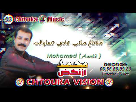 محمد ازنكض |  ملاتاغ ماني غادي تساوالت |  Mohmad aznkd | mlatagh mani ghadi tsawalt |album (03)