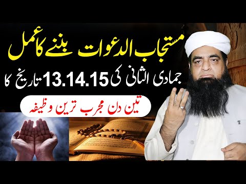 Jamadi Ul Sani Ki 13 14 15 Tarikh Ka Amal |  Mustajab-ul-dawa Banne Ka Wazifa | Wazaif Us Saliheen