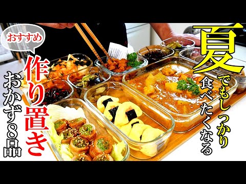 【暑い日こそ食べたい！】夏におすすめ！『作り置きおかず８品目！』♢家にある調味料で作れる！食べ飽きしないおかずレシピ♢