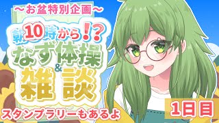 【初見歓迎/朝活雑談】朝10時から！？お盆企画！みんなで元気になず体操をしよう！#なずってんなぁ【個人勢Vtuber/配信】