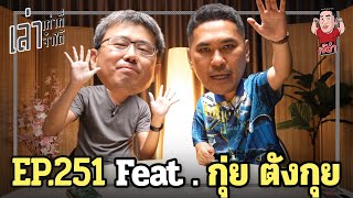 เล่าเท่าที่จำได้ EP.251 Feat. กุ่ย ตังกุย