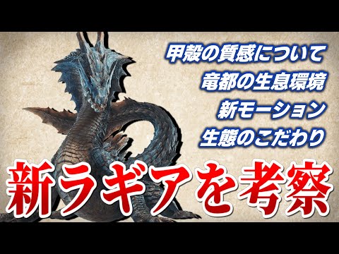 【モンハンワイルズ】新ラギアクルスを深堀り考察。身体の変化とその魅力に迫る【切り抜き】