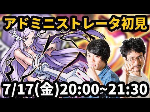 【モンストLIVE配信 】アドミニストレータ(ソードアートオンライン/SAOコラボ)を初見で攻略！【なうしろ】