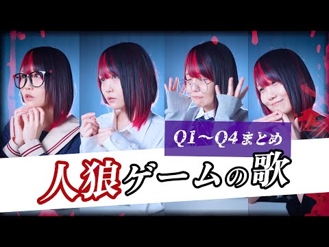 人狼ゲームの歌【 問1〜問4 】まとめ「嘘吐き、だーれだ？」それぞれの人狼を探せ。(なすお☆ original)
