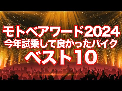 【モトベアワード2024】試乗して良かったバイク・ベスト10！【面白チャットも大歓迎】