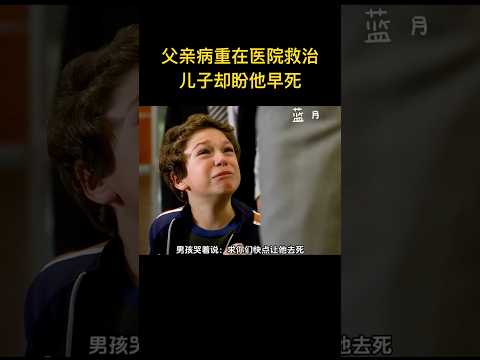 父親病重在醫院救治，兒子卻盼父親早點死，背後真相讓人驚呆，幸好他們遇到了良醫 #movie #影視解説 #story