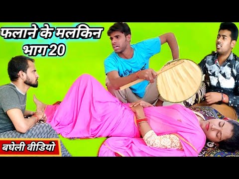 मलकिन मइके पुनि जइहीं !! फलाने के मलकिन भाग 20 !! Avinash Tiwari