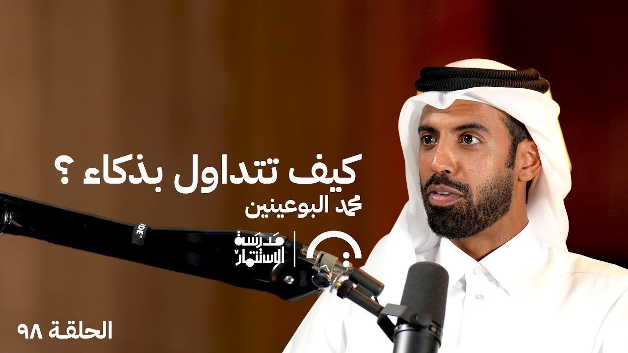 صورة مصغرة من يوتيوب - بودكاست مدرسة الإستثمار: محمد البوعينين: الريادة في عالم التداول الرقمي