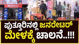 ಪುತ್ತೂರಿನಲ್ಲಿ ಜನರೇಟರ್ ಮೇಳಕ್ಕೆ ಚಾಲನೆ..!!!📞 7411962375 | 📞7411 962 374