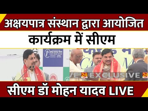 Madhya Pradesh News : अक्षयपात्र संस्थान द्वारा आयोजित कार्यक्रम में CM...CM Dr.Mohan Yadav | LIVE