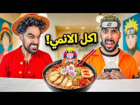 جربنا أكل الأنمي في الحقيقة 🍜😱 مستحيل الطعم يطلع كذا