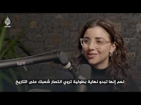 ناشطة يهودية أمريكية:  "اكتشفنا أن روايتنا البطولية  تخفي قمعا وتشريدا للفلسطينيين"