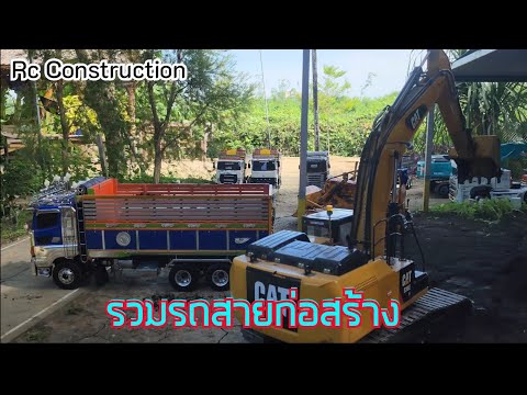 รวมรถบังคับสายก่อสร้าง งานนี้เล่นกันสุดครับ.
