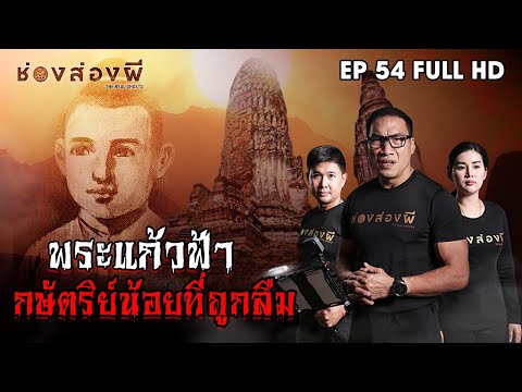 พระแก้วฟ้า กษัตริย์​น้อยที่ถูกลืม EP.54 ​I​ ช่องส่องผี