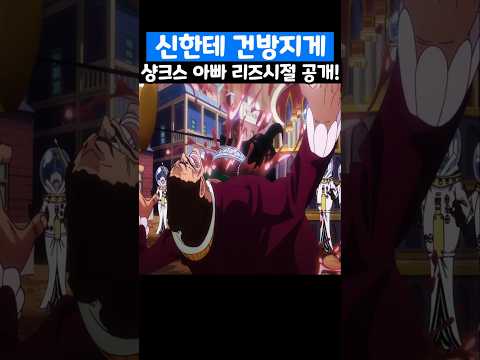 원피스 최신화인데? 우주 최초 공개 샹크스 아빠 리즈시절이 미쳤습니다! #원피스