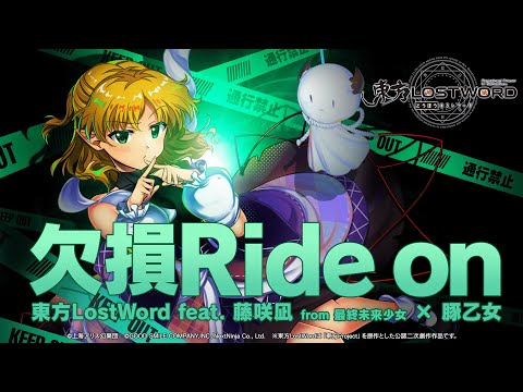 【東方LostWord feat. 藤咲凪 from 最終未来少女 × 豚乙女】「欠損Ride on」フルver.