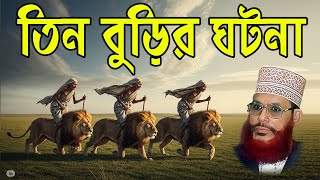 তিন বুড়ির ঘটনা - দেলোয়ার হোসাইন সাঈদী | Bangla Waz |  Delwar Hossain Saidi Waz | Bd Waz