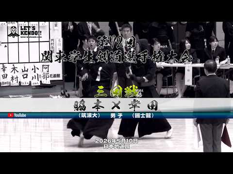 【3回戦・男子】脇本(筑波大)×幸田(國士舘)【第72回関東学生剣道選手権大会】大会2日目【2026年5月10日・日本武道館】