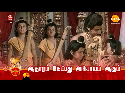 ராமானந்த் சாகரின் இராமாயண கதைகள்| ஆதாரம் கேட்பது அநியாயம் ஆகும் | TilakTamil