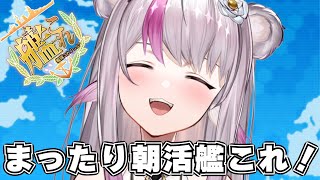 【艦これ】まったり朝活艦これ【小日向ぽん】
