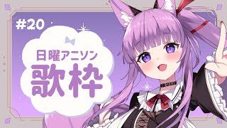 【 #歌枠 / #KARAOKE 】平成を感じるアニソン枠はここです #20【 久遠たま 】