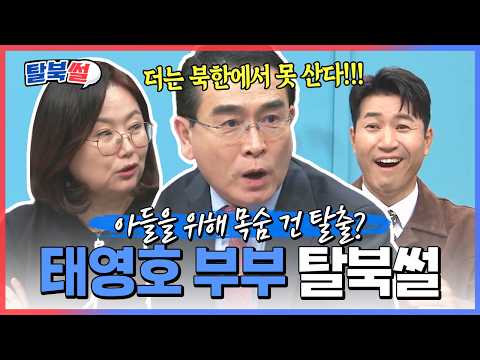 "한국으로 가자" 두 아들을 위한 부모의 선택🔥태영호&amp;오혜선 부부의 탈북기🏃‍♂️| #이만갑 582회