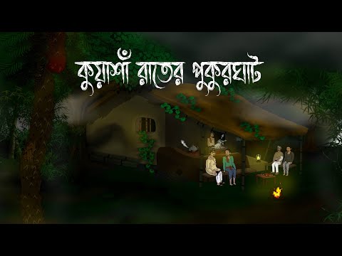 Kuyasa Rater Nirjon Pukurghat  - Bhuter Cartoon |  Gramer Basbaganer Pukurghater Bhuter Golpo