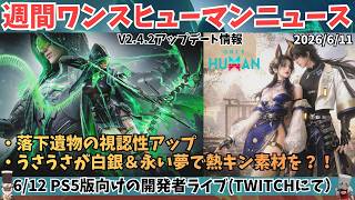 【Once Humanニュース0611】　v2.4.2アプデ！落下遺物の視認性UP＆うさうさ調整！新バトルパス＆ガチャ追加など最新ニュースま