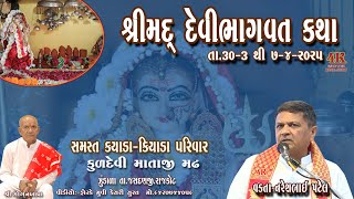#khodaldham_president_naresh_patel #શ્રીમદ્_દેવી_ભાગવત_કથા_સમસ્ત_કિયાડા_કયાડા_પરિવાર_ઝુંડાળા