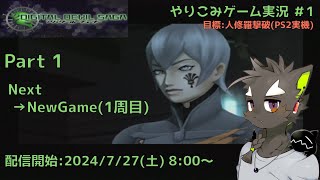 【DIGITAL DEVIL SAGA アバタール・チューナー】やりこみゲーム実況#1 Part1 懐かしおじさん不可避 【鳴揺成/なるよう