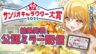 【公認ミラー配信】2025年サンリオキャラクター大賞みんなで見守り！最高のテンションで応援する！【 #若魔麦たると/ #にゃんたじあ！】