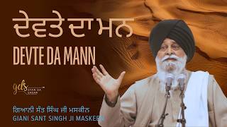 Devte Da Mann ~ ਦੇਵਤੇ ਦਾ ਮਨ | Giani Sant Singh Ji Maskeen | Gyan Da Sagar