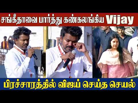 TVK Vijay Breaks Down in Tears😢Saw His Wife Sangeetha | Vijay Campaign At Tiruppur | Sangeetha Vijay